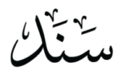 سَنَد